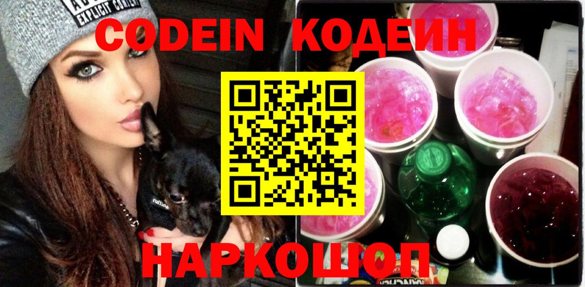 Туапсе  Кодеин напиток Lean (лин)  Вход с VPN 